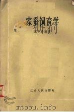 家蚕饲育学（1959 PDF版）