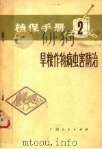 植保手册  2  旱粮作物病虫防治   1974  PDF电子版封面  16113·21  广西壮族自治区革命委员会农业局主编 