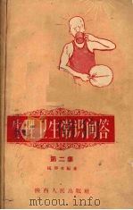 生理卫生常识问答  第2册   1960  PDF电子版封面  T14094·54  杨仰希编著 