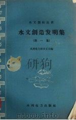 水文创造发明集 第1集 1958 PDF电子版封面 水利电力部水文局编