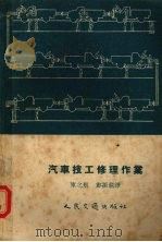 汽车技工修理作业（1954 PDF版）