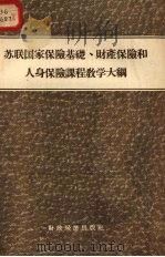 苏联国家保险基础、财产保险和人身保险课程教学大纲 1956 PDF电子版封面 4005.88 苏联财政部干部教育司批准
