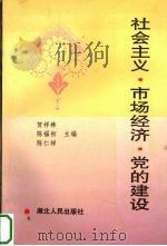 社会主义·市场经济·党的建设 1996 PDF电子版封面 7216019962 贺祥林,陈福初等主编