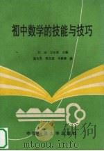 初中数学的技能与技巧 1989 PDF电子版封面 7562502331 江志,万尔遐主编;张大受等编