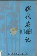 恽代英传记 1994 PDF电子版封面 7216017242 田子渝等编