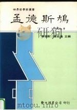 孟德斯鸠 1993 PDF电子版封面 9571915076 侯鸿勋著