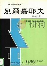 别尔嘉耶夫 1998 PDF电子版封面 9571922277 雷永生著