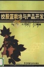 绞股蓝栽培与产品开发（1993 PDF版）