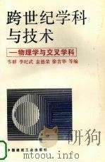 跨世纪学科与技术 物理学与交叉学科 1994 PDF电子版封面 711202207X 韦群等编