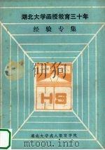 湖北大学函授教育三十年经验专集（1989.11 PDF版）