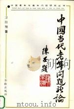 中国当代老年问题新论 1991 PDF电子版封面 7800821528 卫衍翔著