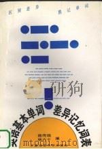 英语基本单词差异记忆词表（1998 PDF版）