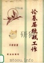 论基层统战工作（1988 PDF版）