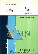 马赫   1995  PDF电子版封面  9571917370  李醒民著 