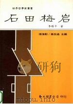石田梅岩 1998 PDF电子版封面 9571921815 李苏平著