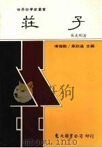 庄子 1988 PDF电子版封面 9571901172 吴光明著