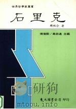 石里克 1995 PDF电子版封面 9571917265 韩林合著