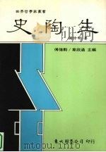 史陶生 1999 PDF电子版封面 9571922218 谢仲明著
