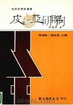 皮亚杰   1995  PDF电子版封面  9571917958  杜丽燕著 