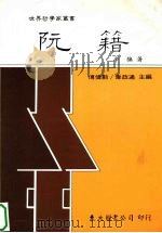 阮籍 1996 PDF电子版封面 9571919128 辛旗著