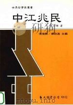 中江兆民   1999  PDF电子版封面  9571922560  毕小辉著 