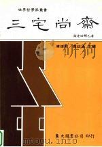 三宅尚齐 1993 PDF电子版封面 9571915092 海老田辉巳著