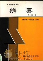 辨喜   1998  PDF电子版封面  957192184X  马小鹤著 