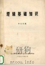 逻辑基础知识 1978 PDF电子版封面 李先?编