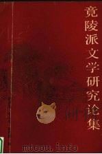 竟陵派文学研究论集 1990 PDF电子版封面 7500409052 张国光,李心馀等主编