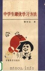中学生最优学习方法 1987 PDF电子版封面 7533600827 黎世法著