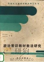 政治常识教材教法研究（1988 PDF版）