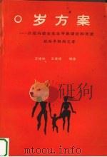 “0岁方案” 介绍冯德全先生早教理论和方法 1993 PDF电子版封面 7502726302 王修和,王竞辉编