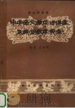 罗大同主讲 中学语文教学法讲座及课堂教学实录 1987 PDF电子版封面 7307000563 汪伯嗣编