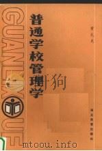 普通学校管理学（1985 PDF版）