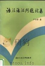 语法语汇问题论集（1994 PDF版）