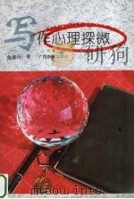 写作心理探微 1995 PDF电子版封面 7543523345 金道行著
