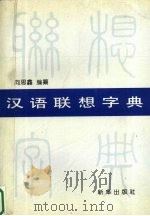 汉语联想字典 1994 PDF电子版封面 7501126178 向思鑫编纂