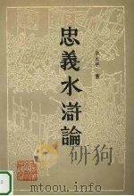 忠义水浒论（1992.10 PDF版）