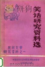 笑话研究资料选 1984 PDF电子版封面 中国民间文艺研究会湖北分会编辑
