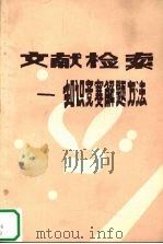 文献检索 知识竞赛解题方法 1984 PDF电子版封面 李文宁编