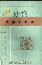 政治学原理 1988 PDF电子版封面 7562202478 徐善广著