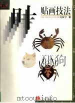 叶贴画技法 1999 PDF电子版封面 7531422883 马安宁著