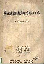 朱士嘉骆啸声地方志论文选  1980-1986（1986 PDF版）