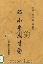 邓小平人才论 1998 PDF电子版封面 7560917100 王体正,董立仁主编