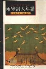 两宋词人年谱 1994 PDF电子版封面 9576682363 王兆鹏著
