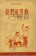 我们能劳动  唱游教材（1951 PDF版）