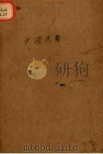 改造丛书 第1辑 中国民舞 PDF电子版封面