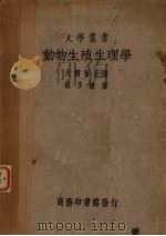 动物生殖生理学（1938 PDF版）
