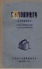 广东图书馆事业十年 公共图书馆部分 1959 PDF电子版封面 广东省中心图书馆委员会编