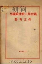 全国图书馆工作会议参考文件 1956 PDF电子版封面 中华人民共和国文化部社会文化事业管理局编